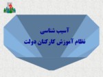 دانلود فایل پاورپوینت 5 آموزش و بهسازی نیروی انسانی صفحه 13 