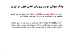دانلود فایل پاورپوینت آشنایی با دامپروری ایران صفحه 15 