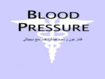 دانلود فایل پاورپوینت فشار خون و نحوه عملکرد فشارسنج دیجیتالی صفحه 2 