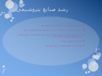 دانلود فایل پاورپوینت تحلیل محیطی صنعت پتروشیمی ایران با رویکرد استراتژیک ( بررسی فرصتها و تهدیدها ) صفحه 7 