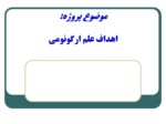 دانلود فایل پاورپوینت اهداف علم ارگونومی صفحه 1 