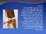 دانلود فایل پاورپوینت مراقبت از مو ، دهان و دندان صفحه 7 