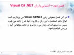 دانلود فایل پاورپوینت آشنایی با زبان . NET Visual C# صفحه 1 