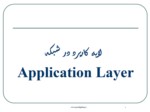دانلود فایل پاورپوینت لایه کاربرد در شبکه Application Layer صفحه 2 