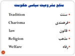 دانلود فایل پاورپوینت مردم سالاری دینی صفحه 18 