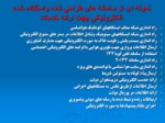 دانلود فایل پاورپوینت هواشناسی و عملکرد اداره کل هواشناسی استان زنجان صفحه 7 