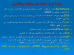 دانلود فایل پاورپوینت هواشناسی و عملکرد اداره کل هواشناسی استان زنجان صفحه 8 