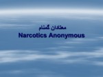 دانلود فایل پاورپوینت معتادان گمنام Narcotics Anonymous صفحه 1 