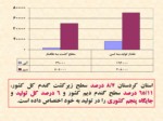 دانلود فایل پاورپوینت اهمیت گندم در جهان ، تولید ایران و مقایسه کیفیت گندمهای تولیدی استان کردستان با کشور صفحه 11 