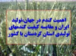 دانلود فایل پاورپوینت اهمیت گندم در جهان ، تولید ایران و مقایسه کیفیت گندمهای تولیدی استان کردستان با کشور صفحه 1 
