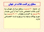 دانلود فایل پاورپوینت اهمیت گندم در جهان ، تولید ایران و مقایسه کیفیت گندمهای تولیدی استان کردستان با کشور صفحه 4 
