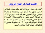 دانلود فایل پاورپوینت اهمیت گندم در جهان ، تولید ایران و مقایسه کیفیت گندمهای تولیدی استان کردستان با کشور صفحه 5 