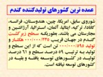 دانلود فایل پاورپوینت اهمیت گندم در جهان ، تولید ایران و مقایسه کیفیت گندمهای تولیدی استان کردستان با کشور صفحه 7 