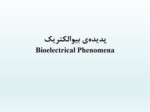 دانلود فایل پاورپوینت پدیده‌ی بیوالکتریک Bioelectrical Phenomena صفحه 1 
