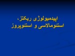 دانلود فایل پاورپوینت اپیدمیولوژی ریکتز ، استئومالاسی و استئوپروز صفحه 1 