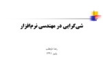 دانلود فایل پاورپوینت شی‌گرایی در مهندسی نرم‌افزار صفحه 1 