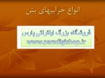 دانلود فایل پاورپوینت انواع خرابیهای بتن صفحه 1 