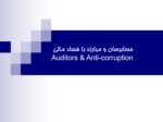 دانلود فایل پاورپوینت حسابرسان و مبارزه با فساد مالی Auditors &amp ; Anti - corruption صفحه 1 