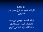 دانلود فایل پاوپوینت IAS 21 اثرات تغییر در نرخ های ارز خارجی صفحه 1 