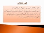 دانلود فایل پاورپوینت تاریخ شهر و شهرنشینی در ایران صفحه 19 