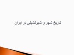 دانلود فایل پاورپوینت تاریخ شهر و شهرنشینی در ایران صفحه 1 