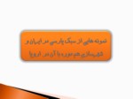 دانلود فایل پاورپوینت تاریخ شهر و شهرنشینی در ایران صفحه 9 