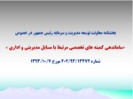 دانلود فایل پاورپوینت مصوبه شورای عالی اداری در خصوص تشکیل«شورای راهبری توسعه مدیریت دستگاه‌های اجرایی و استانی» صفحه 14 