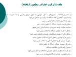 دانلود فایل پاورپوینت مصوبه شورای عالی اداری در خصوص تشکیل«شورای راهبری توسعه مدیریت دستگاه‌های اجرایی و استانی» صفحه 7 