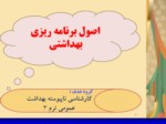 دانلود فایل پاورپوینت اصول برنامه ریزی بهداشتی صفحه 2 