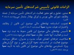 دانلود فایل پاورپوینت تعریف قانونی ، دامنة فعالیت ، الزامات تأسیس و فعالیت شرکت‌های تأمین سرمایه در ایران صفحه 11 