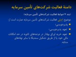 دانلود فایل پاورپوینت تعریف قانونی ، دامنة فعالیت ، الزامات تأسیس و فعالیت شرکت‌های تأمین سرمایه در ایران صفحه 3 