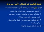 دانلود فایل پاورپوینت تعریف قانونی ، دامنة فعالیت ، الزامات تأسیس و فعالیت شرکت‌های تأمین سرمایه در ایران صفحه 7 