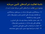 دانلود فایل پاورپوینت تعریف قانونی ، دامنة فعالیت ، الزامات تأسیس و فعالیت شرکت‌های تأمین سرمایه در ایران صفحه 9 