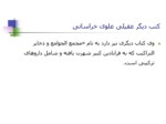 دانلود فایل پاورپوینت منبع شناسی طبّ اسلامی صفحه 14 