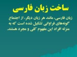 دانلود فایل پاورپوینت ساخت زبان فارسی صفحه 16 