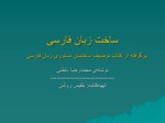 دانلود فایل پاورپوینت ساخت زبان فارسی صفحه 1 
