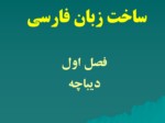 دانلود فایل پاورپوینت ساخت زبان فارسی صفحه 4 