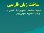 دانلود فایل پاورپوینت ساخت زبان فارسی صفحه 5 