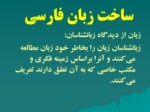 دانلود فایل پاورپوینت ساخت زبان فارسی صفحه 8 