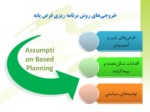 دانلود فایل پاورپوینت برنامه ریزی فرض پایه ( Assumption - Based Planning صفحه 6 