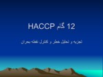 دانلود فایل پاورپوینت هزینه استقرار HACCP صفحه 6 