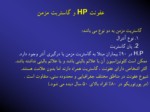 دانلود فایل پاورپوینت عفونت HP و گاستریت مزمن صفحه 4 