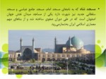 دانلود فایل پاورپوینت مسجد امام اصفهان صفحه 3 