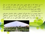 دانلود فایل پاورپوینت مسجد امام اصفهان صفحه 5 