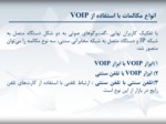 دانلود فایل پاورپوینت معرفی VoIP صفحه 10 