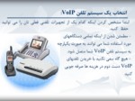 دانلود فایل پاورپوینت معرفی VoIP صفحه 11 
