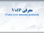 دانلود فایل پاورپوینت معرفی VoIP صفحه 2 