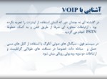دانلود فایل پاورپوینت معرفی VoIP صفحه 4 