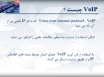 دانلود فایل پاورپوینت معرفی VoIP صفحه 6 