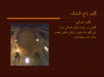 دانلود فایل پاورپوینت مسجد جامع اصفهان صفحه 10 